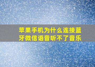 苹果手机为什么连接蓝牙微信语音听不了音乐