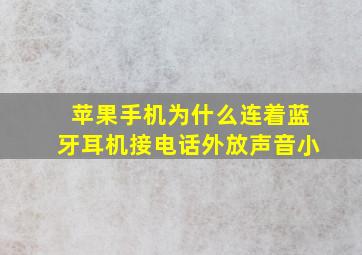 苹果手机为什么连着蓝牙耳机接电话外放声音小