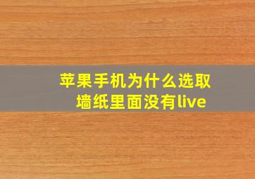 苹果手机为什么选取墙纸里面没有live