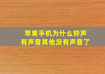 苹果手机为什么铃声有声音其他没有声音了