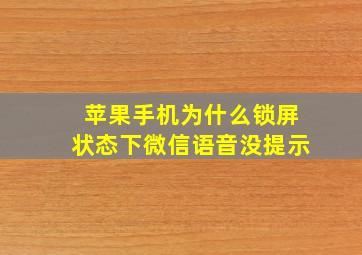 苹果手机为什么锁屏状态下微信语音没提示