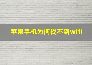 苹果手机为何找不到wifi