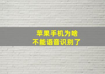 苹果手机为啥不能语音识别了