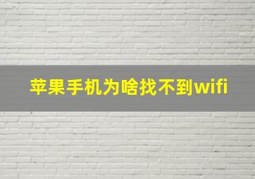 苹果手机为啥找不到wifi