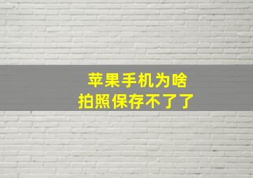 苹果手机为啥拍照保存不了了