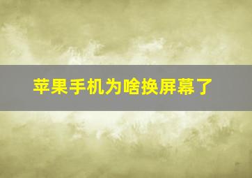 苹果手机为啥换屏幕了