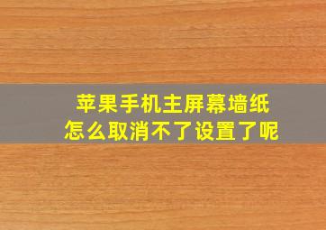 苹果手机主屏幕墙纸怎么取消不了设置了呢