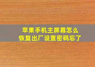 苹果手机主屏幕怎么恢复出厂设置密码忘了