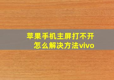 苹果手机主屏打不开怎么解决方法vivo