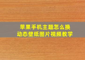 苹果手机主题怎么换动态壁纸图片视频教学