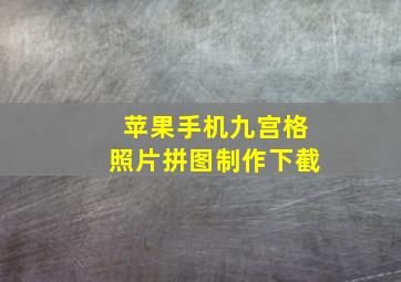 苹果手机九宫格照片拼图制作下截