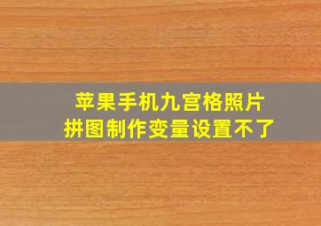 苹果手机九宫格照片拼图制作变量设置不了