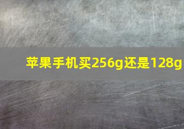 苹果手机买256g还是128g