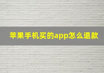 苹果手机买的app怎么退款