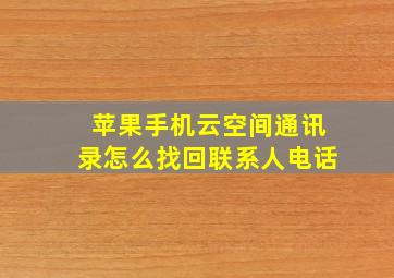 苹果手机云空间通讯录怎么找回联系人电话