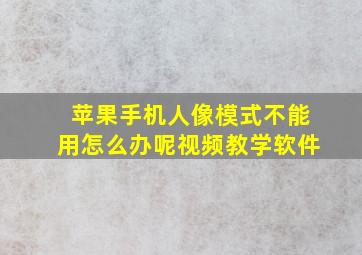 苹果手机人像模式不能用怎么办呢视频教学软件