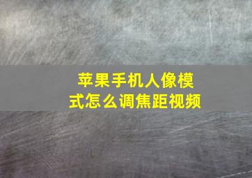 苹果手机人像模式怎么调焦距视频