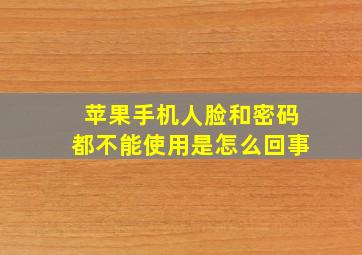 苹果手机人脸和密码都不能使用是怎么回事