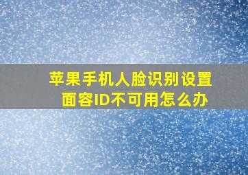 苹果手机人脸识别设置面容ID不可用怎么办