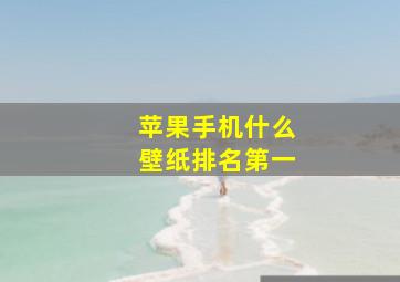 苹果手机什么壁纸排名第一