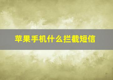 苹果手机什么拦截短信