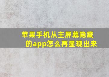 苹果手机从主屏幕隐藏的app怎么再显现出来