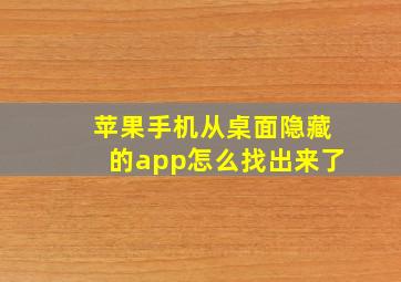 苹果手机从桌面隐藏的app怎么找出来了