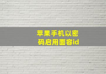 苹果手机以密码启用面容id