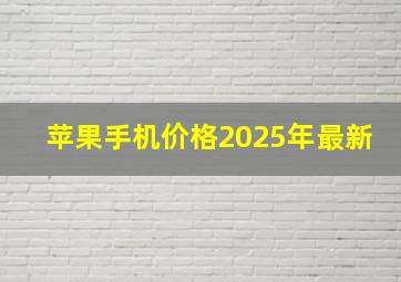 苹果手机价格2025年最新