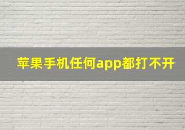 苹果手机任何app都打不开