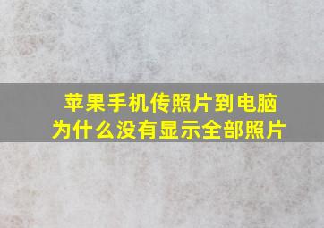 苹果手机传照片到电脑为什么没有显示全部照片