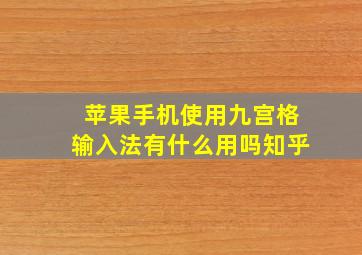 苹果手机使用九宫格输入法有什么用吗知乎