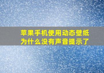 苹果手机使用动态壁纸为什么没有声音提示了