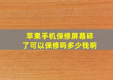 苹果手机保修屏幕碎了可以保修吗多少钱啊