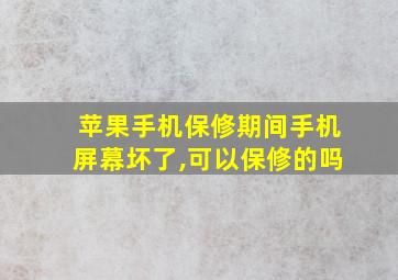 苹果手机保修期间手机屏幕坏了,可以保修的吗