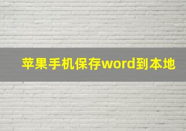 苹果手机保存word到本地