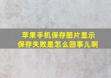 苹果手机保存图片显示保存失败是怎么回事儿啊