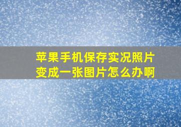 苹果手机保存实况照片变成一张图片怎么办啊