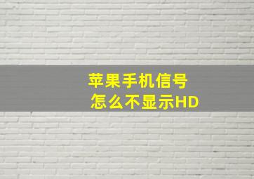 苹果手机信号怎么不显示HD