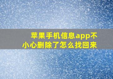 苹果手机信息app不小心删除了怎么找回来