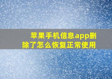 苹果手机信息app删除了怎么恢复正常使用