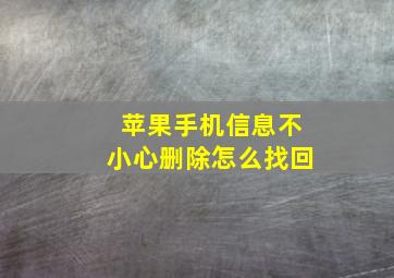 苹果手机信息不小心删除怎么找回