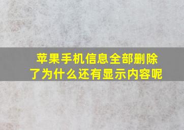 苹果手机信息全部删除了为什么还有显示内容呢