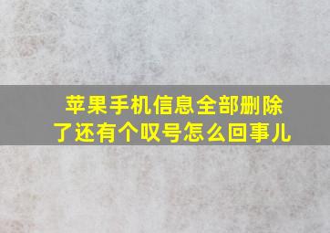 苹果手机信息全部删除了还有个叹号怎么回事儿