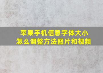 苹果手机信息字体大小怎么调整方法图片和视频