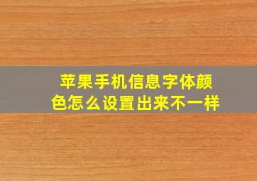 苹果手机信息字体颜色怎么设置出来不一样