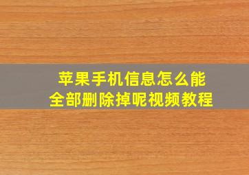 苹果手机信息怎么能全部删除掉呢视频教程