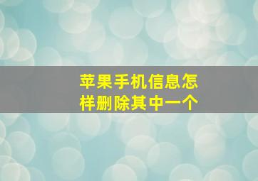 苹果手机信息怎样删除其中一个