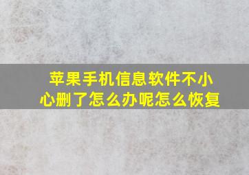 苹果手机信息软件不小心删了怎么办呢怎么恢复