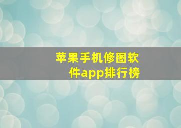 苹果手机修图软件app排行榜